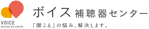 ボイス補聴器センター