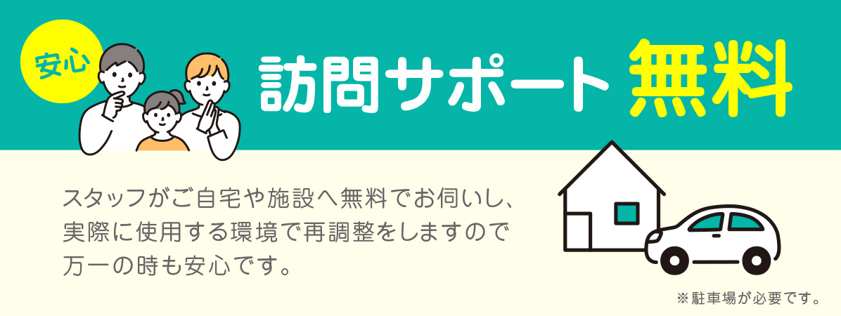 訪問サポート無料