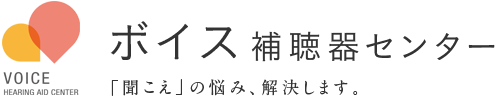 ボイス補聴器センター